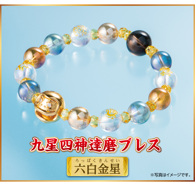 『九星四神達磨ブレス 六白金星』