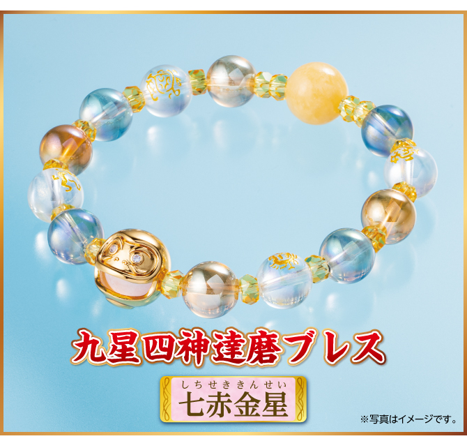 『九星四神達磨ブレス 七赤金星』
