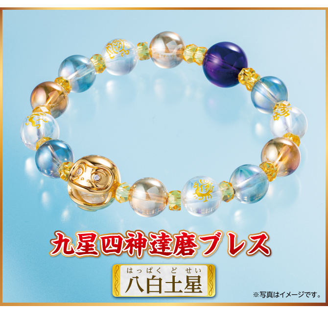 『九星四神達磨ブレス 八白土星』