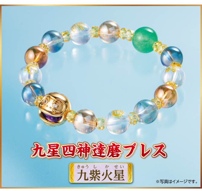 『九星四神達磨ブレス 九紫火星』