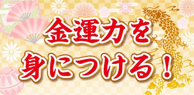 今年は昇り龍の辰年！この辰年から金運力を身につけましょう！