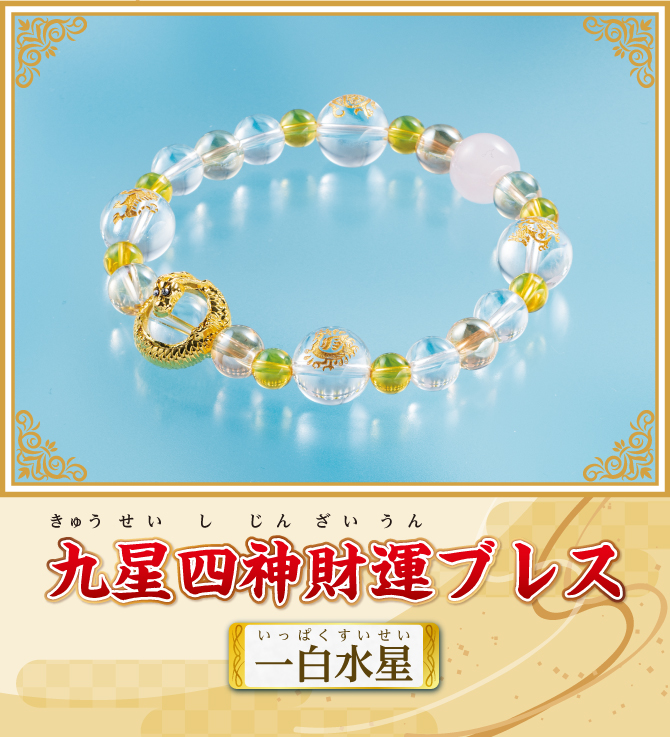 『九星四神財運ブレス 一白水星』