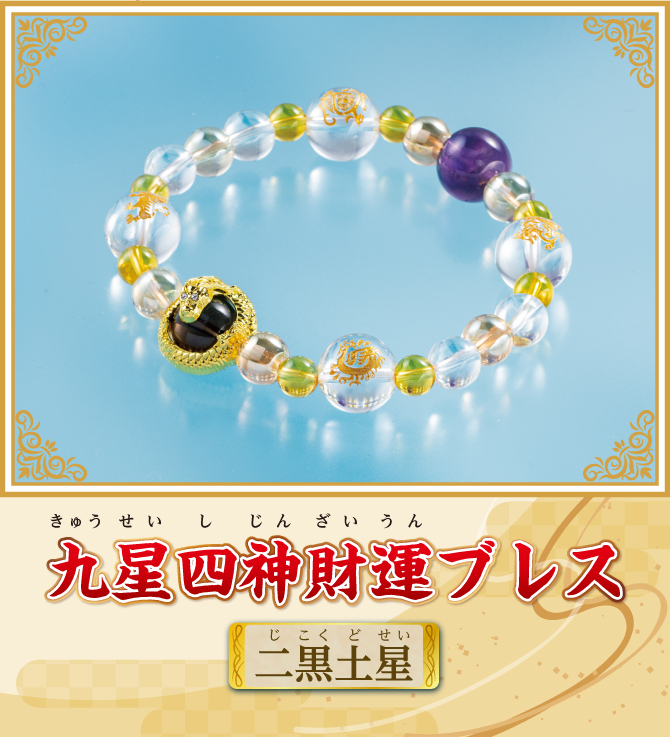 『九星四神財運ブレス 二黒土星』