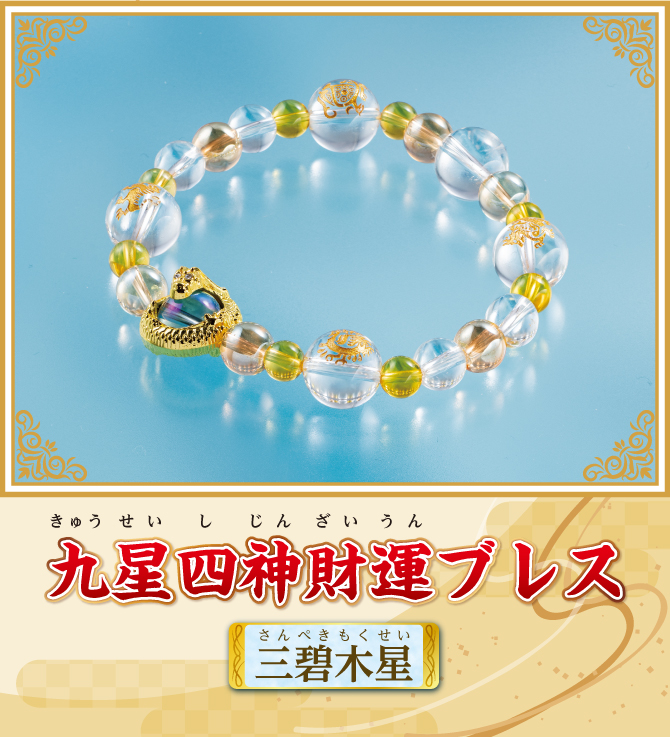 『九星四神財運ブレス 三碧木星』