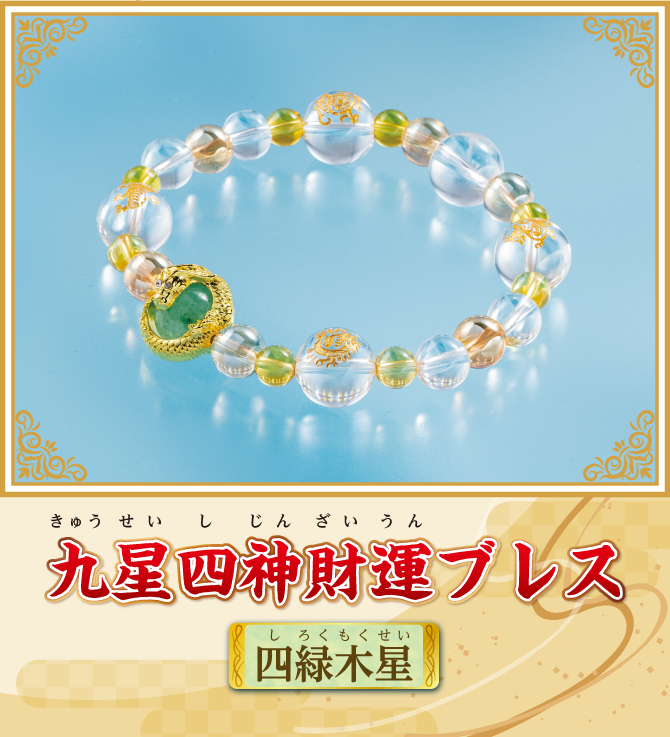 『九星四神財運ブレス 四緑木星』