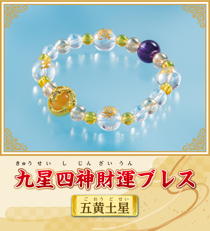『九星四神財運ブレス 五黄土星』