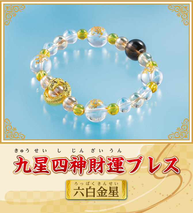 『九星四神財運ブレス 六白金星』