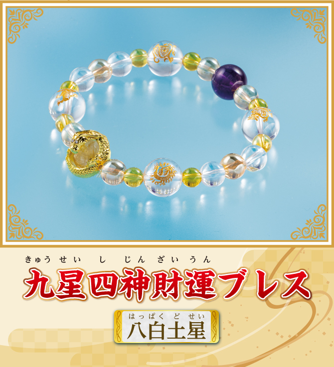 『九星四神財運ブレス 八白土星』