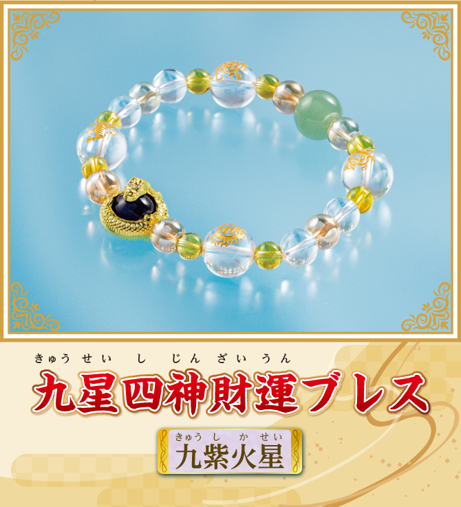 『九星四神財運ブレス 九紫火星』