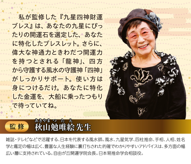 あなたの九星にぴったりの開運石を選定した、あなたに特化したブレスレット