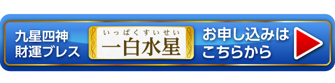 『九星四神財運ブレス 一白水星』お申し込みはこちらから
