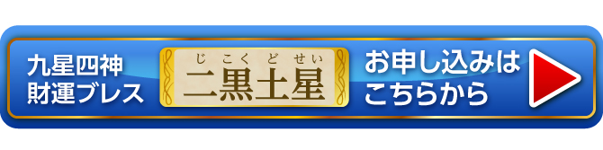 『九星四神財運ブレス 二黒土星』お申し込みはこちらから