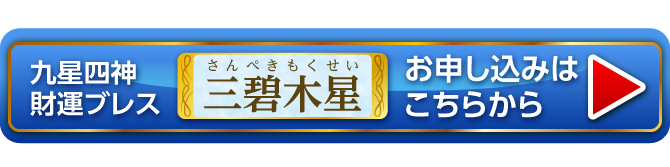 『九星四神財運ブレス 三碧木星』お申し込みはこちらから
