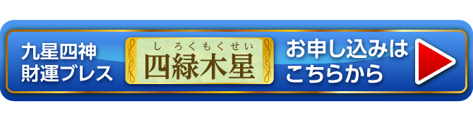 『九星四神財運ブレス 四緑木星』お申し込みはこちらから