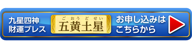 『九星四神財運ブレス 五黄土星』お申し込みはこちらから