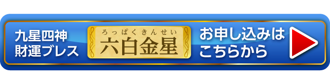 『九星四神財運ブレス 六白金星』お申し込みはこちらから