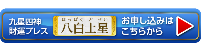 『九星四神財運ブレス 八白土星』お申し込みはこちらから