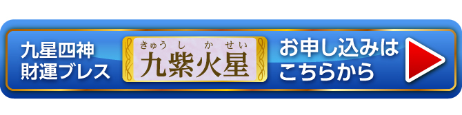 『九星四神財運ブレス 九紫火星』お申し込みはこちらから