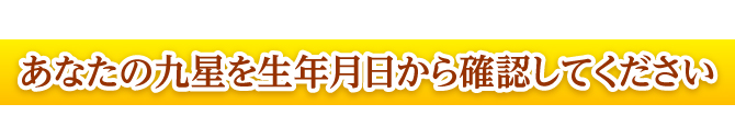 あなたの九星を生年月日から確認してください