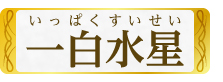 一白水星
