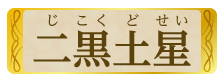 二黒土星