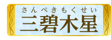 三碧木星