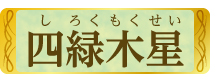 四緑木星