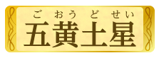 五黄土星