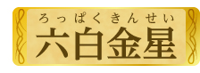六白金星