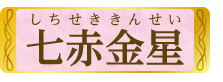 七赤金星