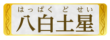 八白土星