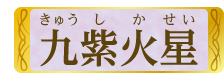 九紫火星