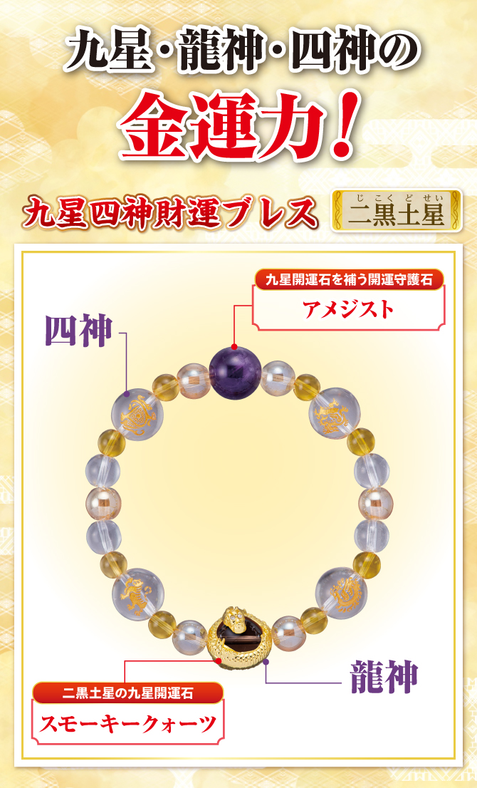 九星・龍神・四神の金運力！九星開運石と開運守護石