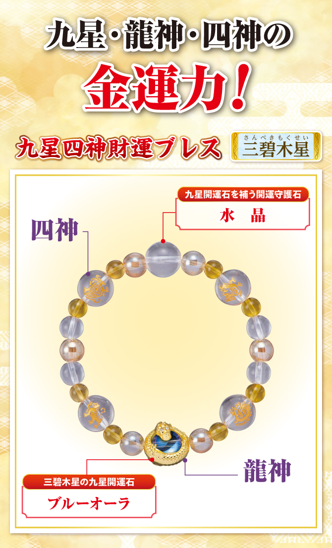 九星・龍神・四神の金運力！九星開運石と開運守護石