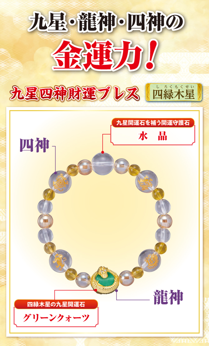 九星・龍神・四神の金運力！九星開運石と開運守護石