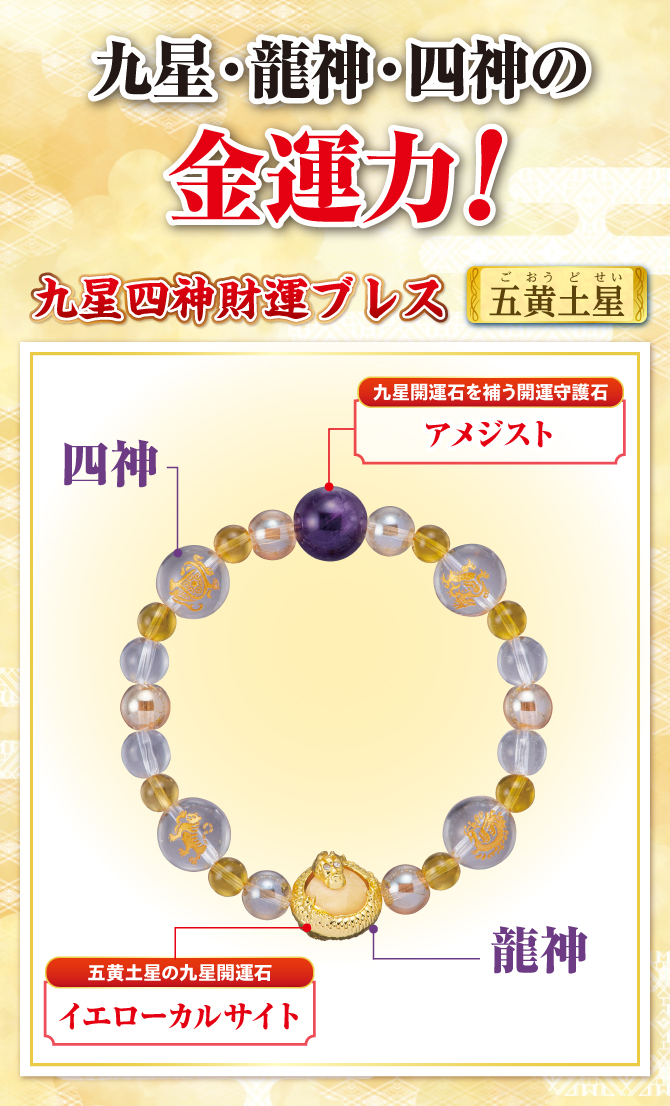 九星・龍神・四神の金運力！九星開運石と開運守護石