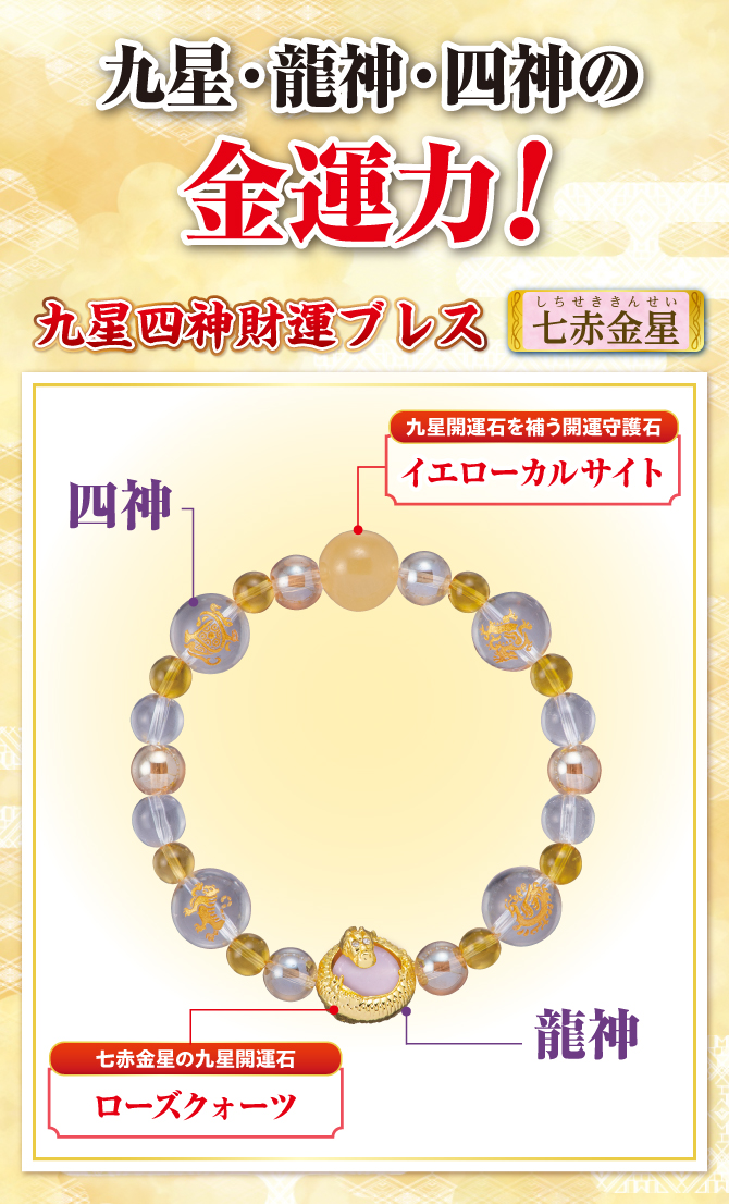 九星・龍神・四神の金運力！九星開運石と開運守護石