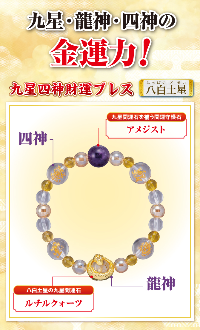 九星・龍神・四神の金運力！九星開運石と開運守護石