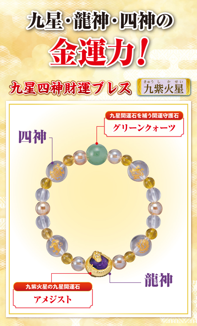 九星・龍神・四神の金運力！九星開運石と開運守護石
