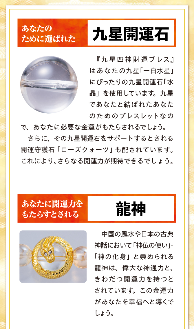あなたのために選ばれた九星開運石、あなたに開運力をもたらすとされる龍神