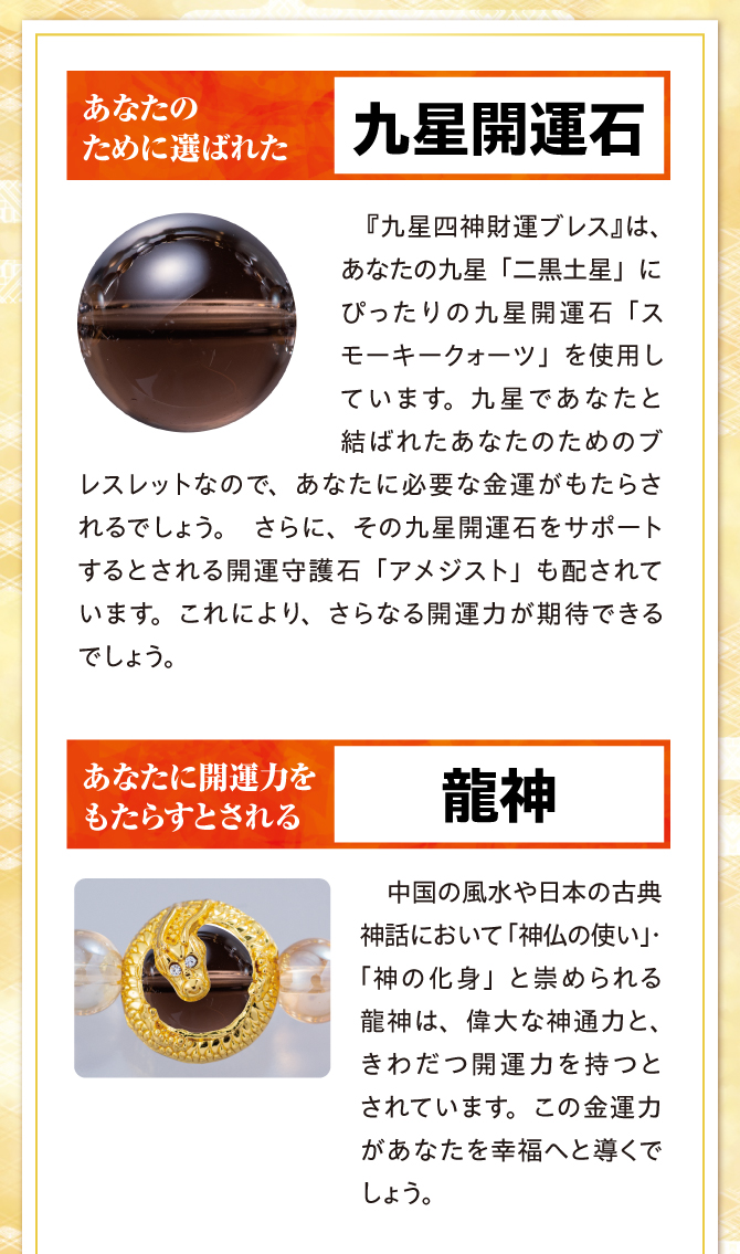 あなたのために選ばれた九星開運石、あなたに開運力をもたらすとされる龍神