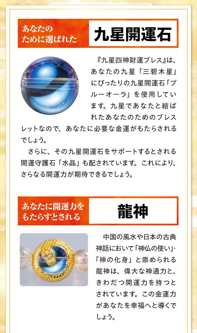 あなたのために選ばれた九星開運石、あなたに開運力をもたらすとされる龍神