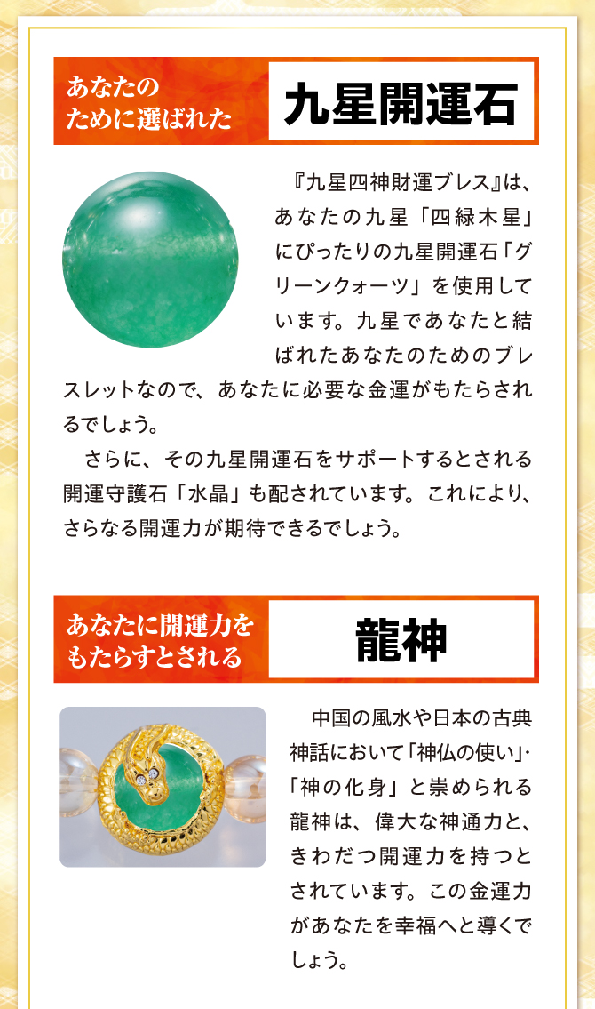 あなたのために選ばれた九星開運石、あなたに開運力をもたらすとされる龍神