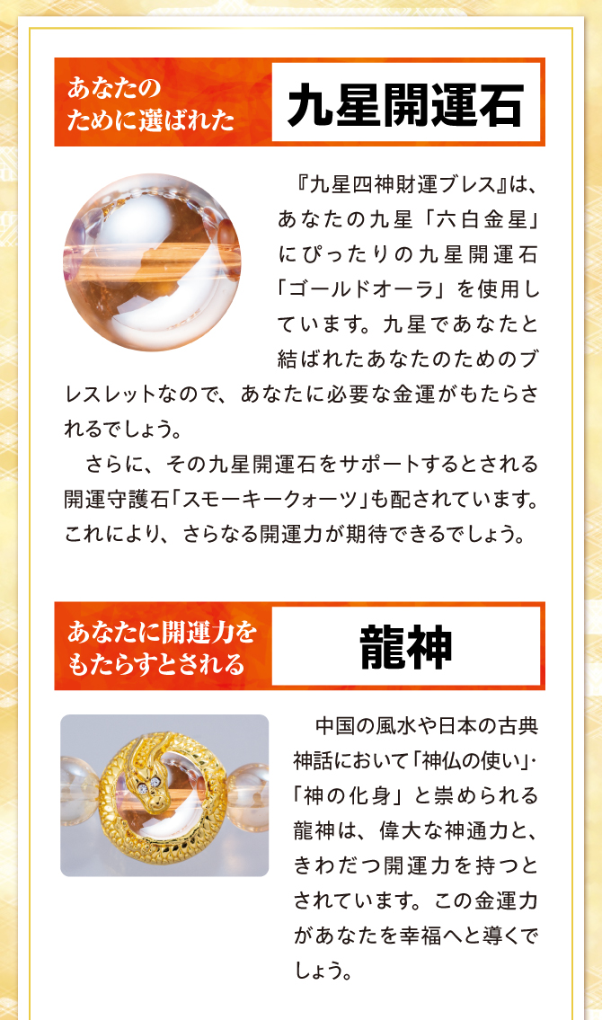 あなたのために選ばれた九星開運石、あなたに開運力をもたらすとされる龍神