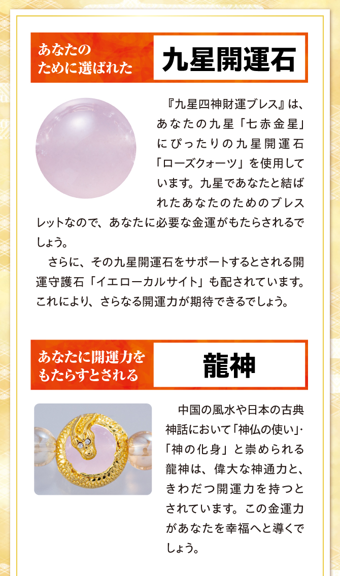 あなたのために選ばれた九星開運石、あなたに開運力をもたらすとされる龍神