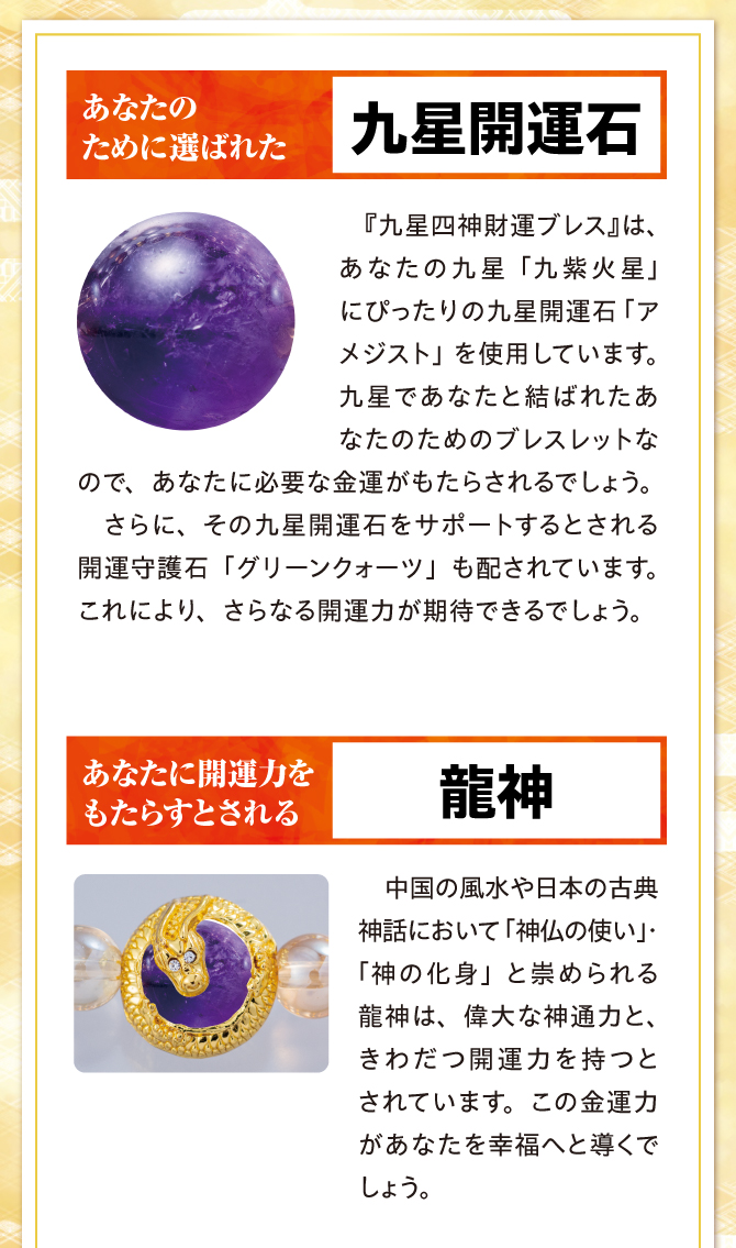 あなたのために選ばれた九星開運石、あなたに開運力をもたらすとされる龍神