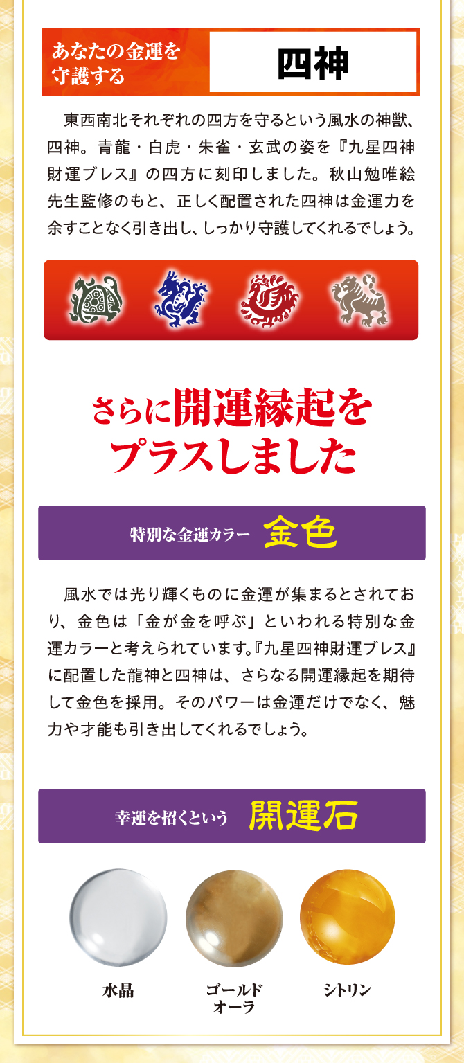 あなたの金運を守護する四神、特別な金運カラー金色、幸運を招くという開運石