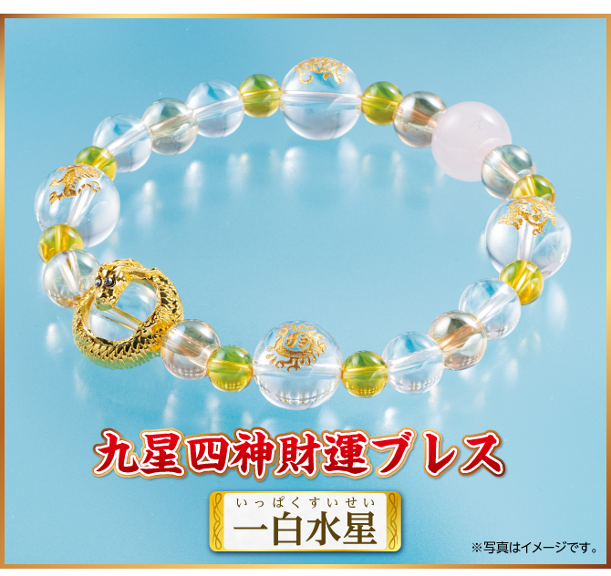『九星四神財運ブレス 一白水星』