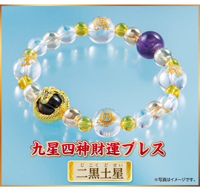 『九星四神財運ブレス 二黒土星』