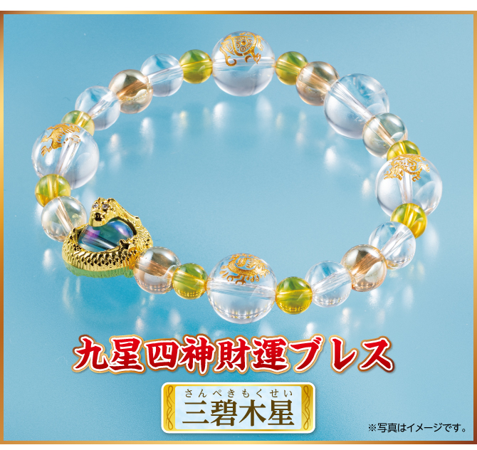 『九星四神財運ブレス 三碧木星』